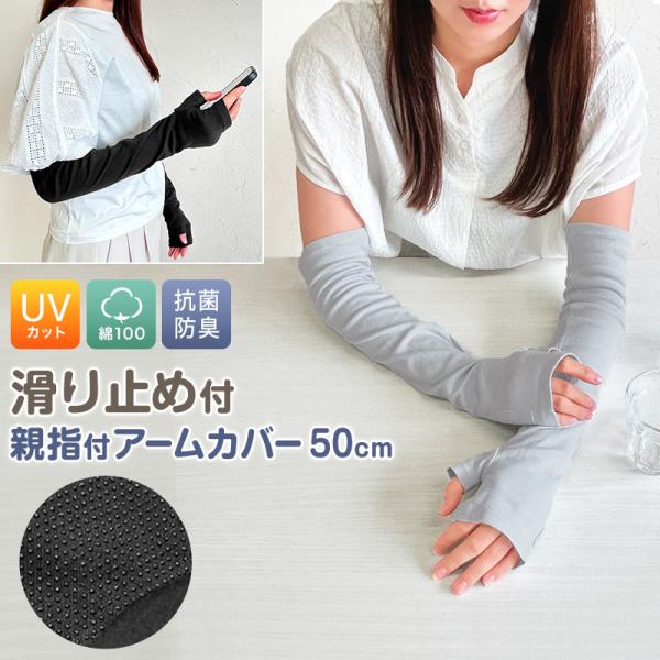 アームカバー uvカット 綿100% 指なし 親指 ロング 腕カバー レディース 50cm 紫外線カ...