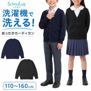 スクールカーディガン キッズ 小学校 ウール 冬 男子 女子 vネック 洗える 110cm〜160cm 小学生 子供 ニット 制服 黒 紺 無地 シンプル
