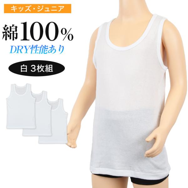 キッズ 下着 タンクトップ 男の子 綿100％ 3枚組 120cm〜160cm (ランニング シャツ...