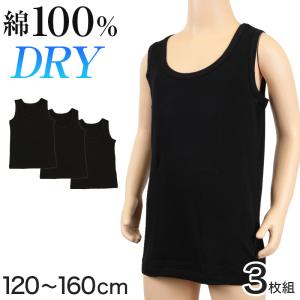キッズ 下着 タンクトップ 男の子 綿100％ 3枚組 120cm〜160cm (ランニング シャツ インナー 肌着 無地 コットン 綿 黒 セット) (在庫限り)
