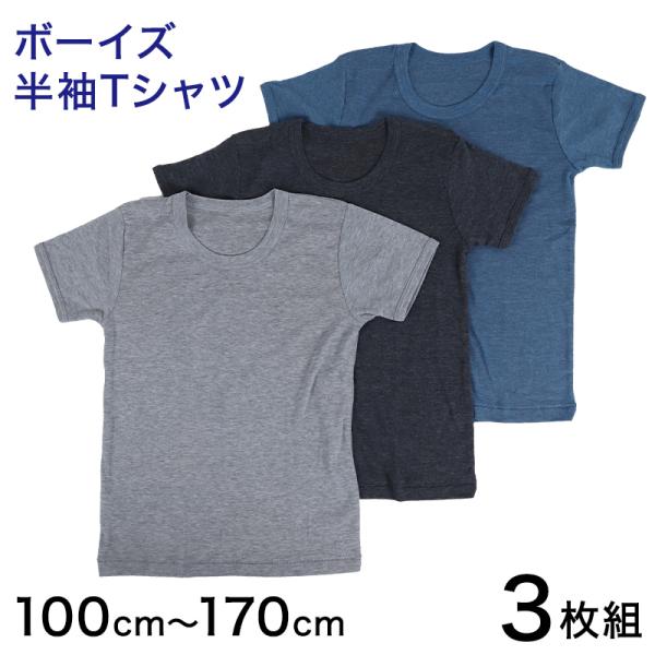 Tシャツ 子供 下着 男の子 半袖 キッズ インナー 3枚組 100cm〜170cm 無地 シャツ ...