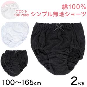女児 ショーツ 綿100% パンツ 女の子 下着 無地 インゴム 2枚組 100cm〜165cm 子供 肌着 キッズ インナー 110 120 130 140 150 160