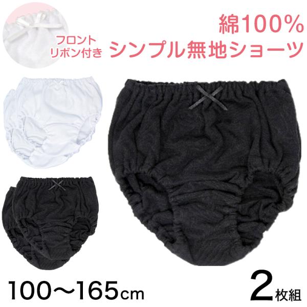 女児 ショーツ 綿100% 無地 2枚組 100cm〜165cm 子供 下着 女の子 パンツ キッズ...