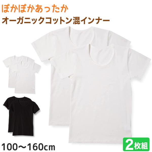 子供 半袖インナー 綿混 2枚組 100cm〜160cm (インナー シャツ 下着 綿 コットン 女...