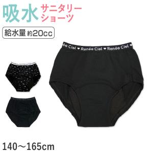 サニタリーショーツ ジュニア 吸水 綿 生理用ショーツ 子供 140cm 150cm 160cm 165cm 黒 下着 インナー 肌着 キッズ 女の子 女児 サニタリー ショーツ パンツ