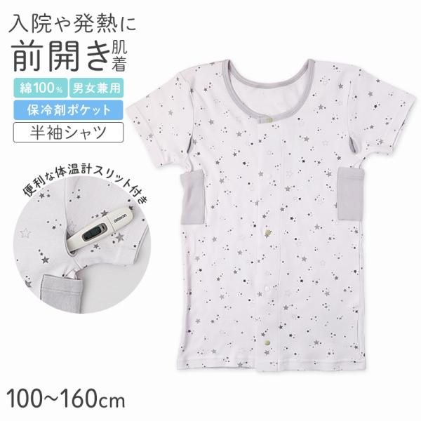 前開き 半袖 綿100% 子供 インナー シャツ キッズ 入院 入院準備 男女兼用 前開きシャツ 1...