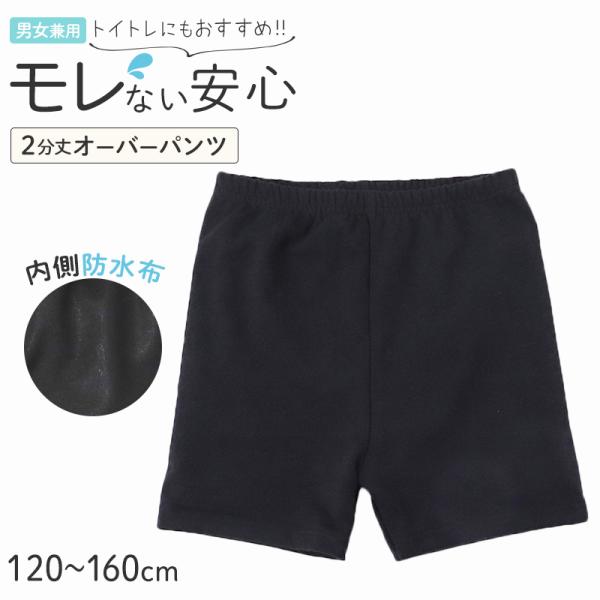 オーバーパンツ 防水 スパッツ 2分丈 キッズ おむつカバー パンツ 女の子 男の子 防水パンツ 1...