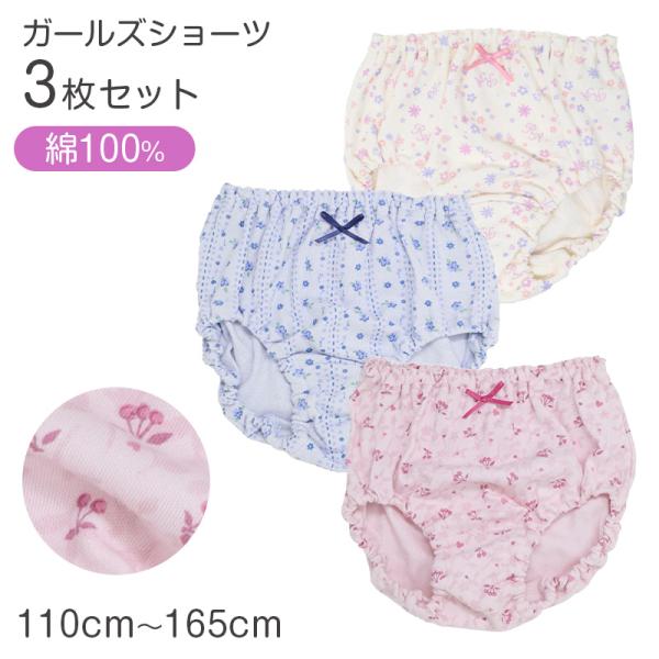 ショーツ キッズ 女の子 パンツ 綿100％ 3枚組 ガールズ 下着 110cm 120cm 130...