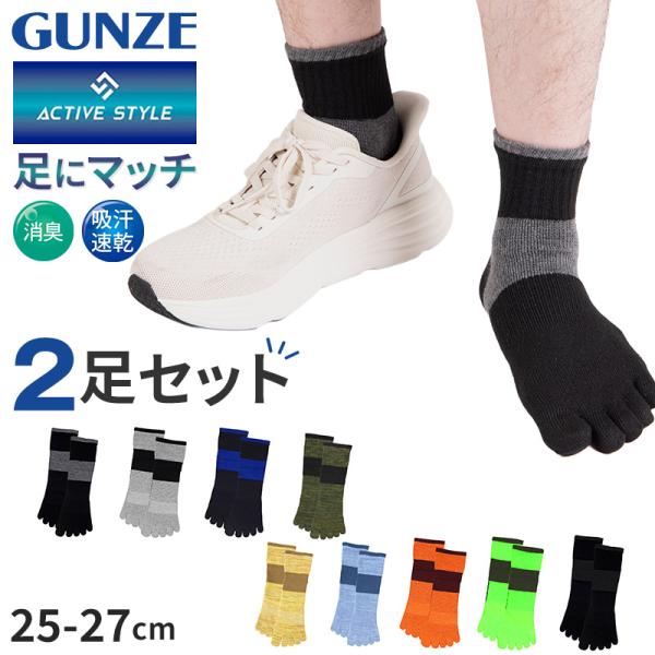 グンゼ アクティブスタイル メンズ 5本指 ショートソックス 靴下 2足セット 25 26 27 c...