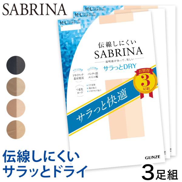 グンゼ SABRINA 伝線しにくい サラッとドライ ストッキング 3足組 M-L・L-LL レディ...