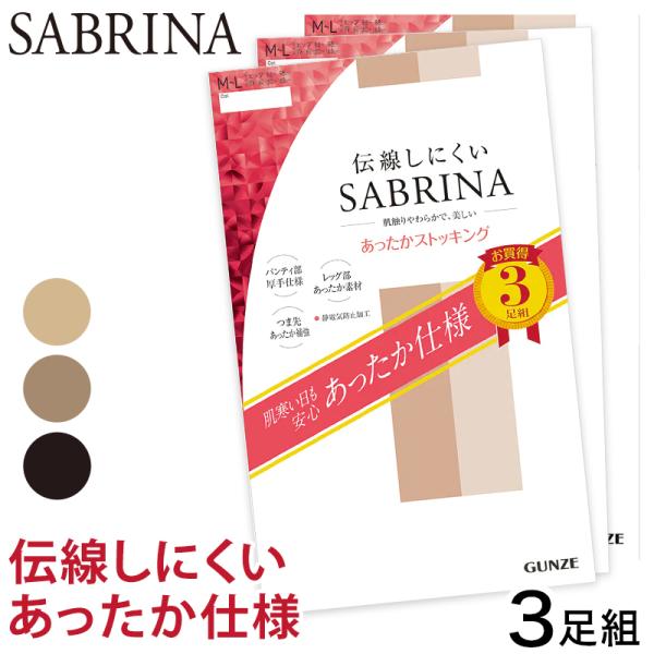 グンゼ SABRINA 伝線しにくい あったかストッキング 3足組 M-L・L-LL (レディース ...