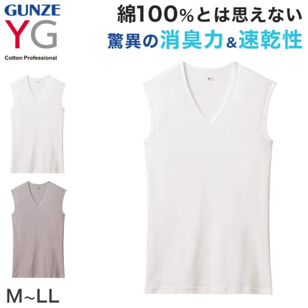 グンゼ YG メンズ Vネック スリーブレスTシャツ M〜LL (GUNZE YG 肌着 男性 紳士...