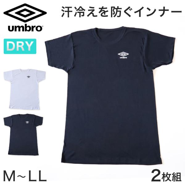 umbro メンズ クルーネック Tシャツ 2枚組 M〜LL グンゼ 下着 無地 (在庫限り) 半袖...