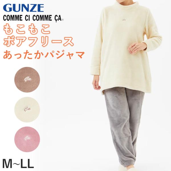 グンゼ パジャマ ルームウェア レディース ボアフリース M〜LL (GUNZE COMME CI ...