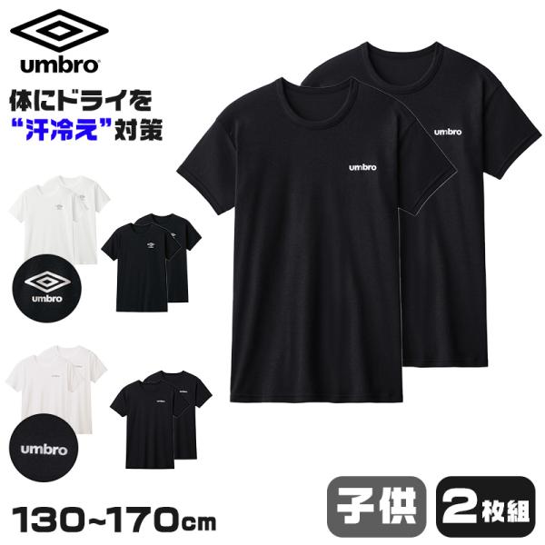 グンゼ アンブロ キッズ クルーネック tシャツ 2枚 セット 130〜170cm umbro 男の...