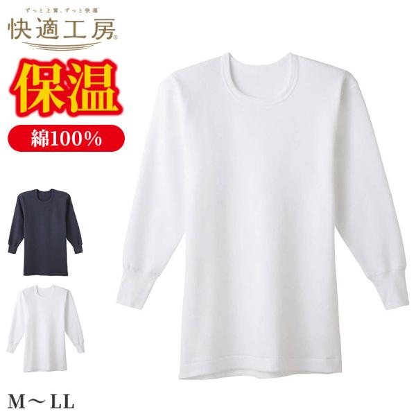 快適工房 紳士 コットンバルキー 長袖丸首シャツ メンズ グンゼ M L LL インナー 綿100％...