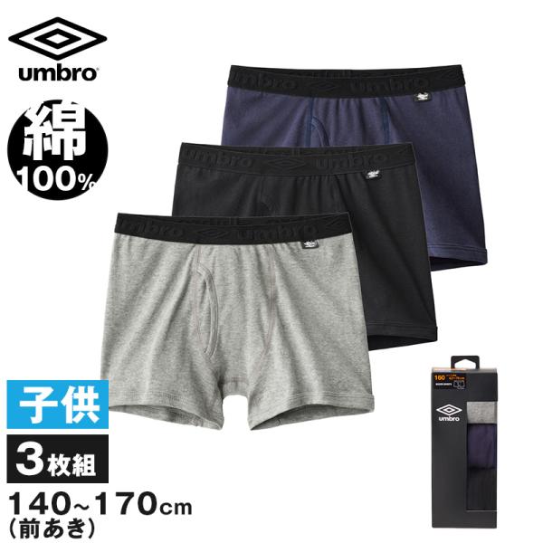 グンゼ アンブロ ボクサーブリーフ キッズ 綿100 3枚組 140〜170 umbro 前あき 男...