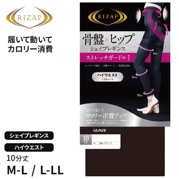ライザップ レギンス ガードル ハイウエスト 10分丈 レディース M-L・L-LL GUNZE R...
