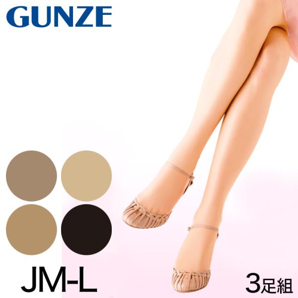 グンゼ ストッキング ゆったりサイズ お腹 締め付けない 3足組 JMーL GUNZE 伝線しにくい...