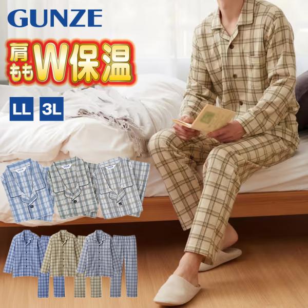 グンゼ メンズ W保温 長袖 長パンツ パジャマ 男性用 LL 3L 大きいサイズ あったか 冬用 ...