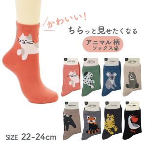 靴下 レディース ソックス クルーソックス アニマル柄 かわいい 動物柄 22-24cm 総柄 くつ下 婦人靴下 女性用 大人可愛い 足元コーデ