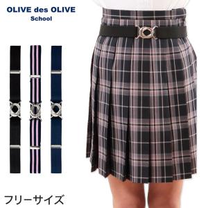 OLIVE des OLIVE スカートベルト 　 (トンボ TOMBOW トンボ学生服 オリーブ デ オリーブ スカート用ベルト スクールベルト ゴムベルト 学生 高校)