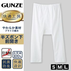 グンゼ 快適工房 紳士 ステテコ S〜L (メ...の詳細画像1