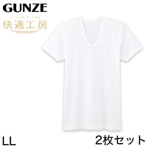 グンゼ 快適工房 紳士 半袖U首シャツ 涼風綿 2枚セット LL (メンズ GUNZE 綿100％ コットン 男性 下着 肌着 インナー Uネック 夏 日本製 大きいサイズ)｜schoolog