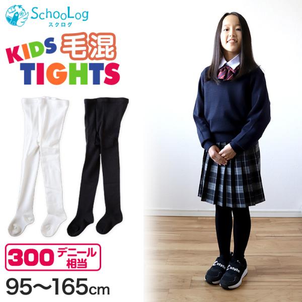 キッズタイツ 厚地 毛混 300デニール 95cm〜165cm 子供 白 黒 幼稚園 発表会 防寒 ...