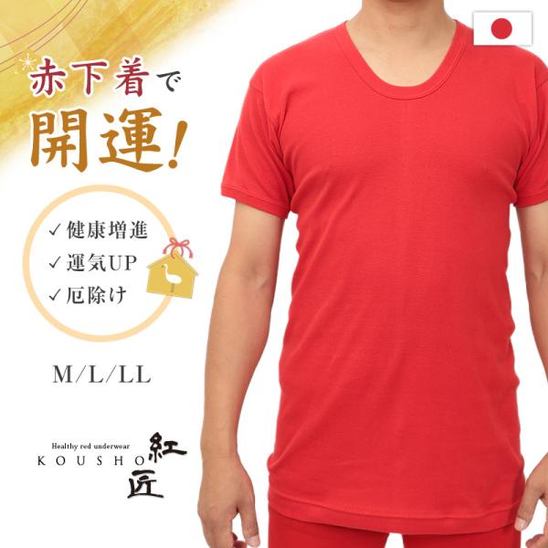 赤下着 メンズ 半袖U首シャツ M〜LL (肌着 インナー 風水 運 レッド 男性 紳士 綿100%...