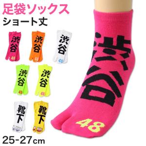 アウトレット 足袋ソックス 日本製 ショート丈 ...の商品画像