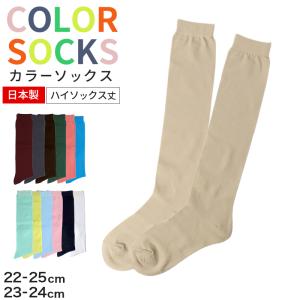 レディース ソックス 靴下 くつ下 ハイソックス 日本製 カラフル カラー 22 23 24 25cm かわいい おしゃれ 推し活 アウトレット くつ下 黄