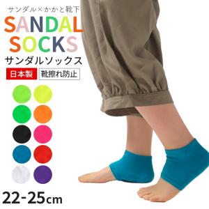 サンダルソックス 靴擦れ防止 かかとソックス かかと靴下 フットカバー 日本製 フリーサイズ サンダル レディース ムレ対策 ニオイ対策