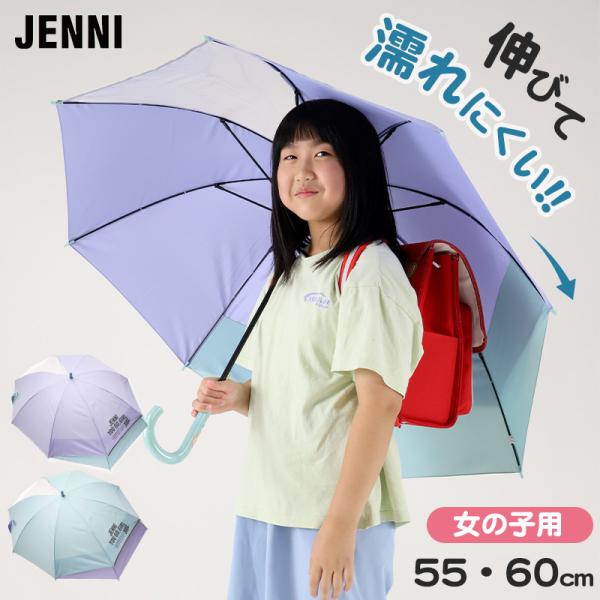 子供用 傘 後ろが伸びる 女の子 小学生 キッズ ランドセルが濡れない JENNI 55cm 60c...