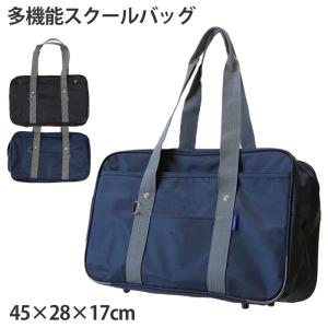 スクールバッグ 中学生 高校生 サブバッグ  W45×H28×D17cm ( 通学 学生 スクールバッグ スクバ 中学生 高校生 鞄 かばん 紺 黒 灰 底板 マチ 多機能 収納 )｜スクール用品のスクログ