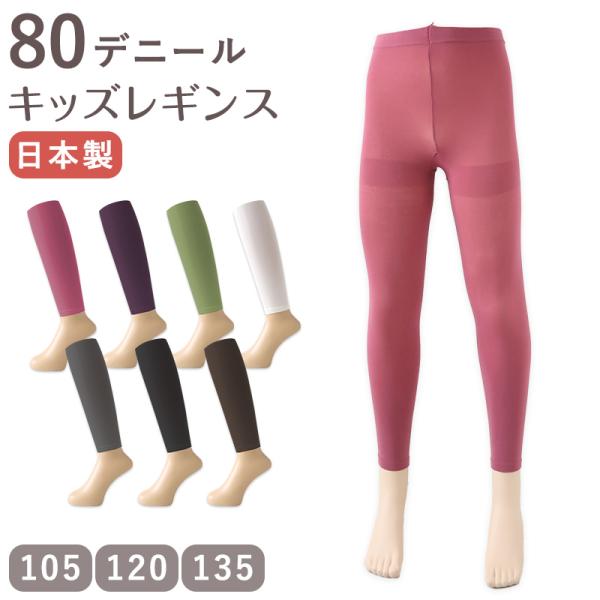 キッズ 80デニール カラーレギンス 8分丈 スパッツ 105cm・120cm・135cm 子供 こ...