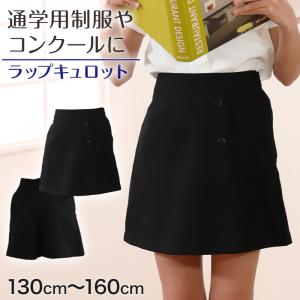 キュロットスカート キッズ ラップ 制服 130cm〜160cm (子供服