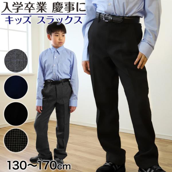 キッズ スラックス 130cm〜170cm (入学 お受験 慶事 学校用 130 140 150 1...