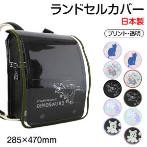 ランドセルカバー おしゃれ 透明 日本製 LL ...の商品画像