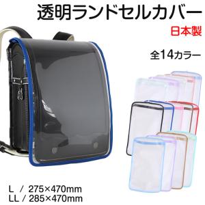 ランドセルカバー 透明 男の子 女の子 日本製 ...の商品画像