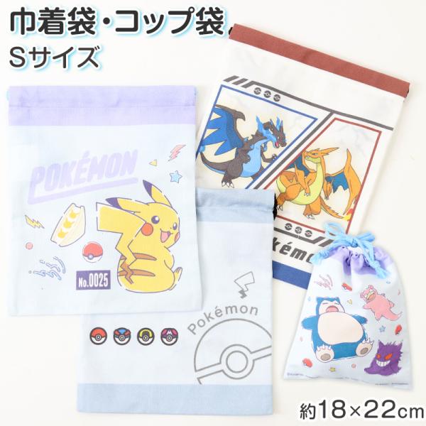 ポケモン コップ袋 巾着袋 巾着 小 給食袋 子供 入園準備 約18×22cm 男の子 女の子 小学...
