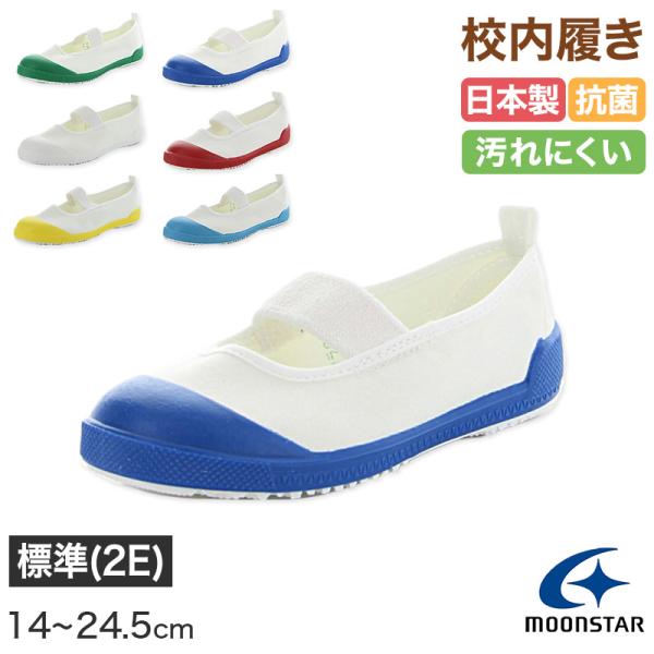 校内履き 上履き 内履き 上靴 靴 学校 子供靴 ムーンスター 14cm〜24.5cm moonst...