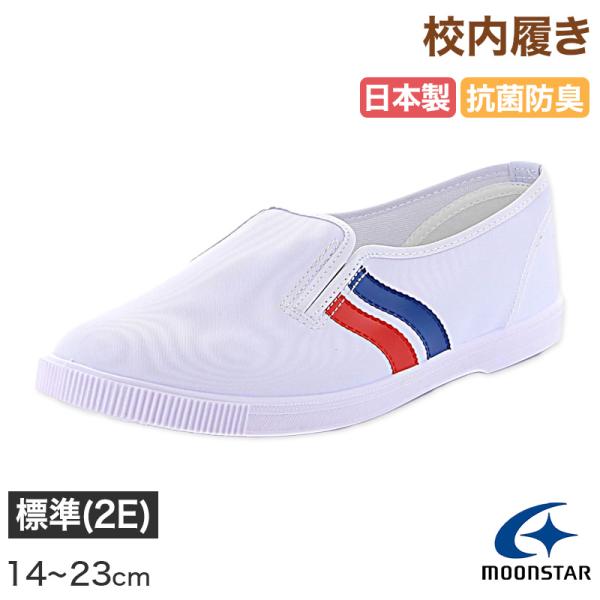校内履き 上履き 内履き 上靴 靴 学校 子供靴 ムーンスター 14cm〜23cm moonstar...