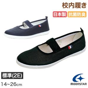 MoonStar（ムーンスター） 校内履き 上履き 内履き 上靴 靴 学校 子供 