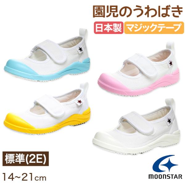 上履き 内履き 上靴 子供靴 ムーンスター マジックテープ 14cm〜21cm moonstar 保...