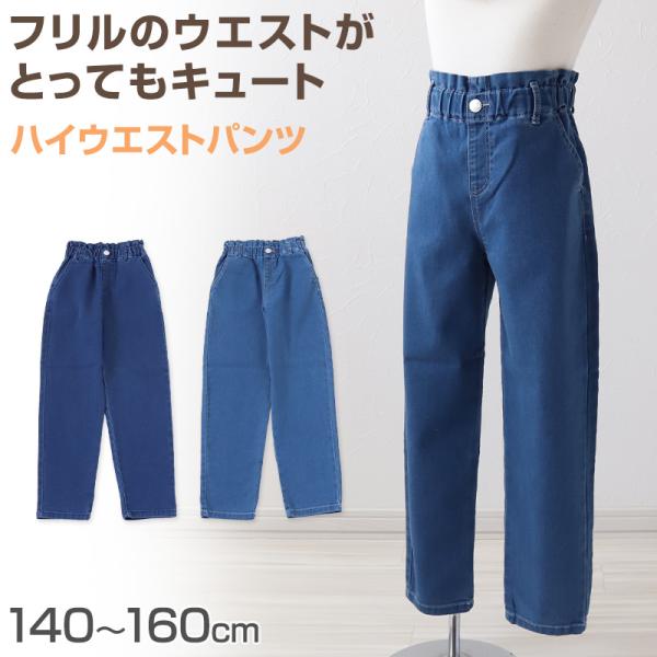 女の子 デニム ハイウエストパンツ 140〜160cm (長ズボン ロングパンツ パンツ ジーンズ ...