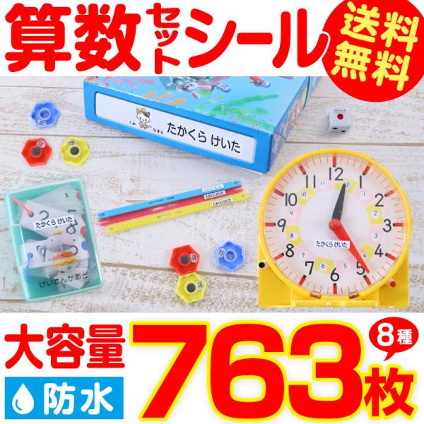 算数セット お名前シール おなまえシール 防水 大容量 (シール 算数 さんすうセット 入学 準備 ...