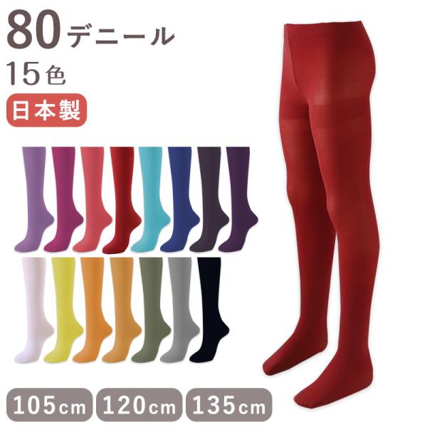 キッズ 80デニール カラータイツ 105cm・120cm・135cm (子供 こども 女の子 女児...