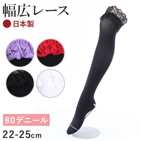 80デニール ガータータイツ 22-25cm (ガーターストッキング ガーター レース 黒 白 レデ...