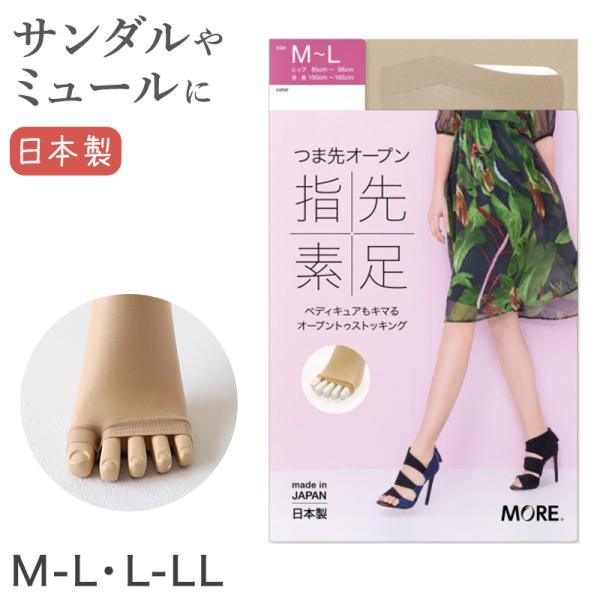 オープントゥ ストッキング M-L・L-LL (ベージュ 肌色 レディース 女性 日本製 パンスト ...